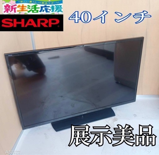 K078 送料無料 SHARP　40インチ液晶テレビ　展示品