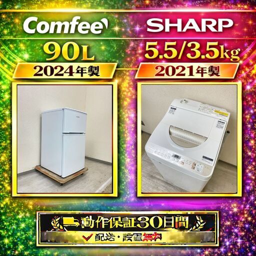 中古家電セット( 冷蔵庫 Comfee 90L 2024年製 RCT90WH E  洗濯乾燥機 SHARP 5.5/3.5kg 2021年製 ES-T5EBK）