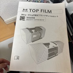 「市内配送可」TOP FILM ブロックダンベル　可変式ダンベル 41キロ×2個　筋トレ　トレーニングの画像