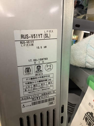 リンナイ LPガス 瞬間湯沸器 RUS-V51YT(SL) 管D260319EK (ベストバイ 静岡県袋井市)