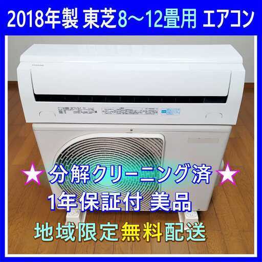 ⭕️2018年製東芝 8～12畳用エアコン✅設置工事可✅1年保証付✅分解洗浄済