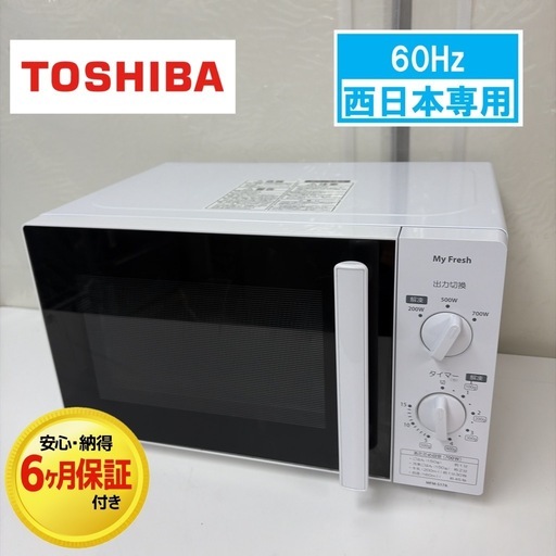 【?買取市場 6ヶ月保証】R481 ☀️ TOSHIBA / 東芝 電子レンジ（17L / 60Hz 西日本専用）18年製 MFM-S