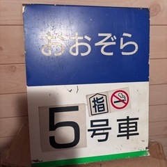 【北見】JR北海道　特急おおぞら　サボ　ホーム案内板　プレート　の画像