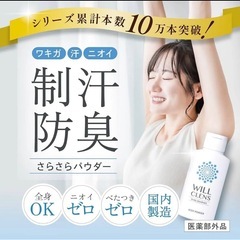 【新品・未使用】ウィル クレンズ 薬用 ボディパウダー 汗じみ防止 制汗 消臭 消臭剤の画像