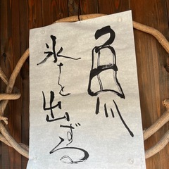 書の手ほどき会守口そば司 理3/22の画像