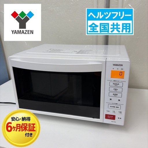 【?買取市場 6ヶ月保証】R742 ☀️ YAMAZEN / 山善 フラット電子レンジ  (18L / 650W /  ヘルツフリー)