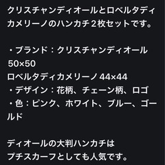 クリスチャンディオール　ロベルタ　ハンカチセットの画像