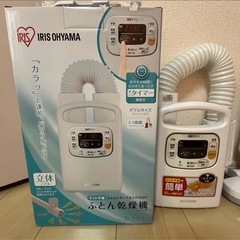 アイリスオーヤマ　カラリエ　布団乾燥機　布団クリーナ　セット　の画像