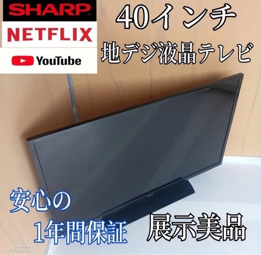 K089送料無料 SHARP　40インチ液晶テレビ　展示品