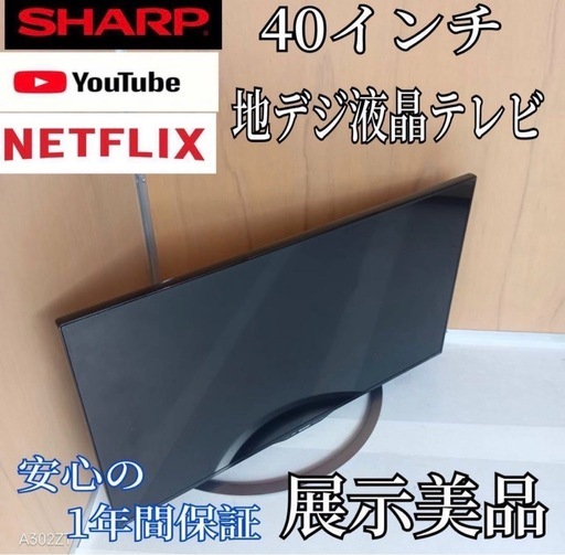 K093 送料無料 SHARP　40インチ液晶テレビ　展示品