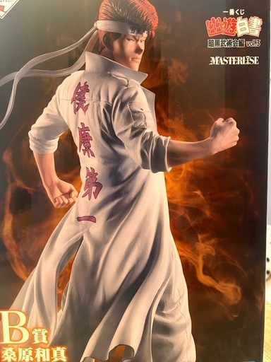 幽遊白書 一番くじ   B賞桑原