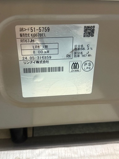 リンナイ　LPガスコンロ　2024年
