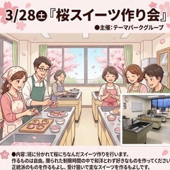 🌸さくらスイーツ作り会🍰【(3/28)12:40〜17:0…