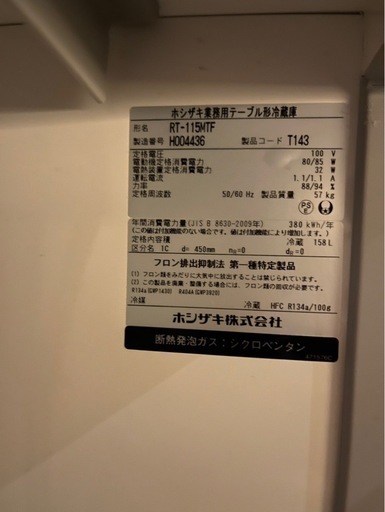 ホシザキブランド　現在保留中です。冷蔵庫（台下 ）
