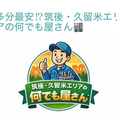 🚚最安！？筑後・久留米の何でも屋さん🚚