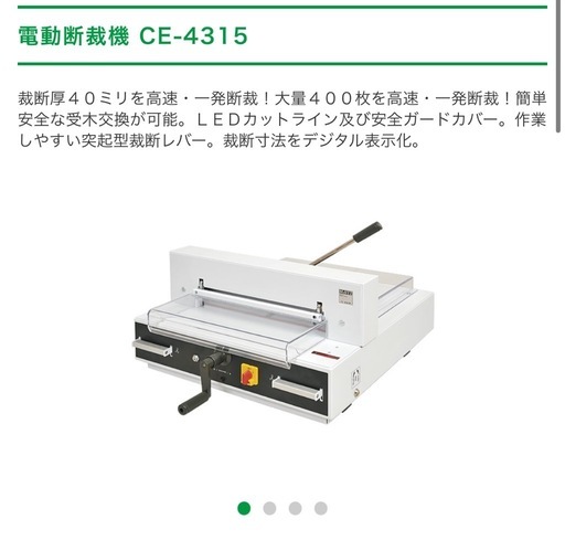 裁断機 電動　交渉可　CE-4315