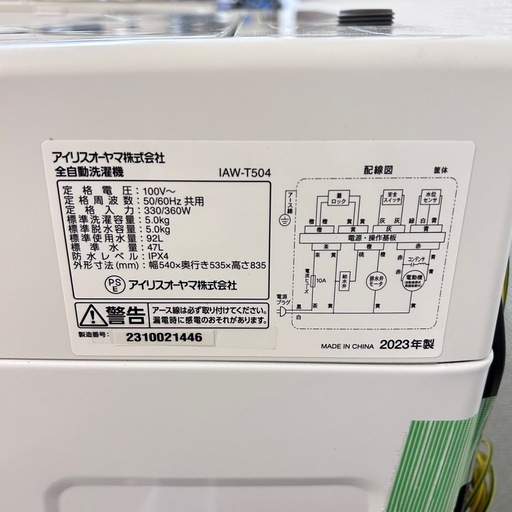 ご成約済み✨️洗濯機 IAW-T504 2023年製 新生活 清掃品 アイリスオーヤマ