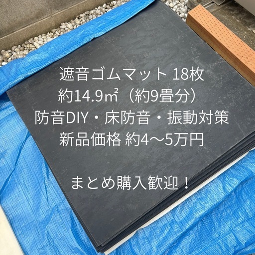 防音DIY材料 遮音ゴムマット18枚｜約14.9㎡（約9畳）床防音・振動対策・ピアノ  防音DIY材料