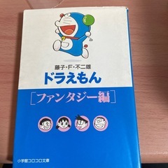 ドラえもん　小学館コロコロ文庫の画像