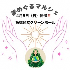 4月5日（日）『夢めぐるマルシェ』開催‼️板橋区立グリーン…