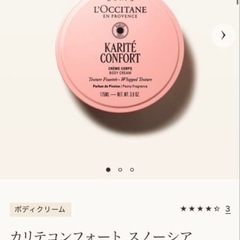 新品未使用 L'OCCITANE カリテコンフォート ボディクリーム 175mLの画像