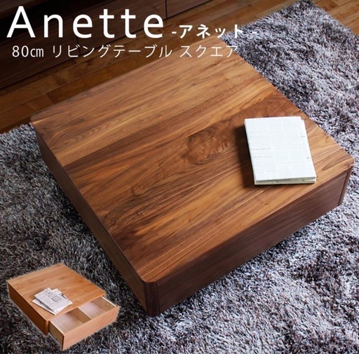 ウォールナット無垢材センターテーブル 80cm正方形