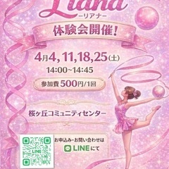 Liana新メンバー募集中！