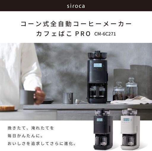sirocaシロカ 未使用 限定品 コーン式全自動コーヒーメーカー カフェばこ ライトグレー 豆・粉対応