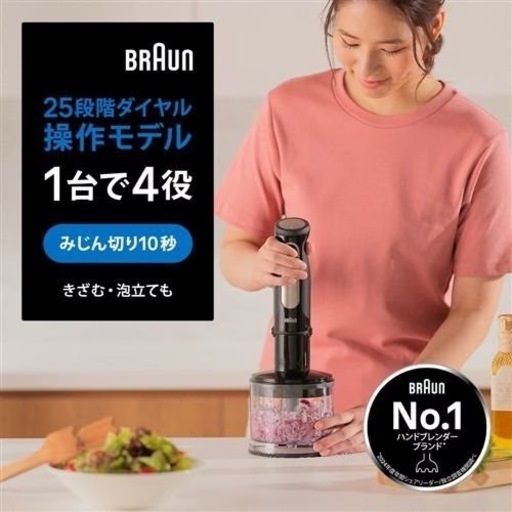 【未使用】BRAUN Multi Quick 5 ハンドブレンダー