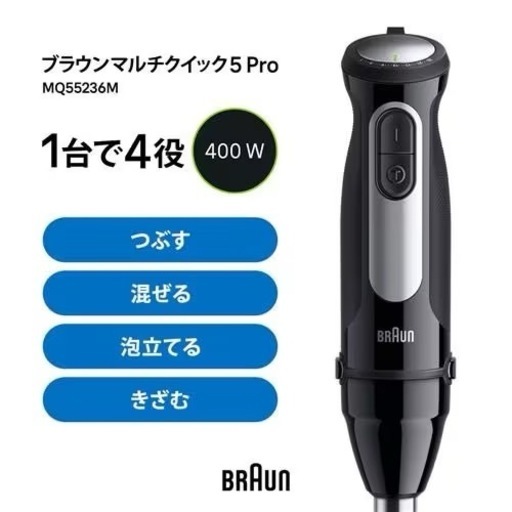 【未使用】BRAUN Multi Quick 5 ハンドブレンダー