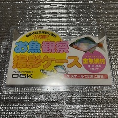 お魚観察撮影ケースの画像