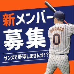 🍀堺の草野球チーム【新メンバー募集】リーグ参戦を目指して！｜大阪サンズ
