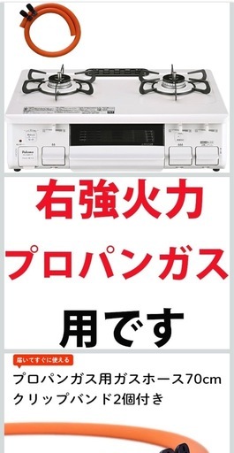 ガスコンロ（プロパンガス用）2口コンロ・ホース付き・右強火