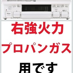 ガスコンロ（プロパンガス用）2口コンロ・ホース付き・右強火の画像