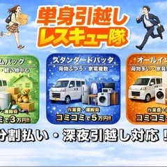 単身引越しパック全部コミコミ３万円！