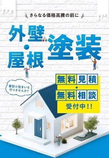外壁塗装・屋根塗装お任せください！丁寧な仕事で受注増加！職人魂の安心価格。