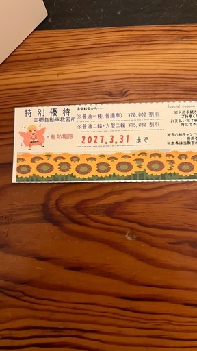 三郷自動車教習所　特別優待券 2027年3月31日まで