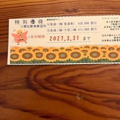 三郷自動車教習所　特別優待券 2027年3月31日までの画像