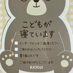 カトージ　子どもが寝ています　インターホンはひかえてください　ステッカー　新品未使用の画像