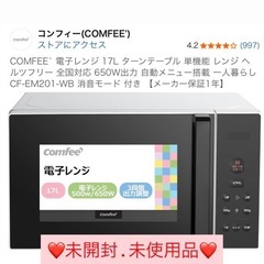 新品未開封Comfee コンフィー単機能電子レンジ未使用未開封 CF-EM201-WBの画像