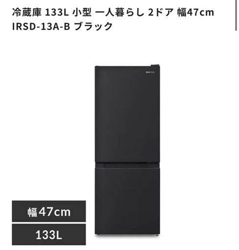 Iris Ohyama 冷蔵庫 133L