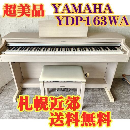 ☆送料無料☆★超美品★ YAMAHA 電子ピアノ YDP-163WA (17年製)