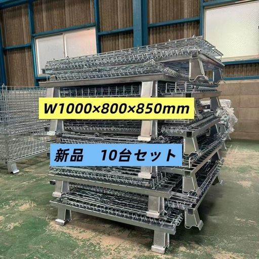 新品メッシュパレットW1000×800×850mm岐阜発鉄カゴパレティーナ折畳み
