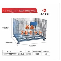 新品メッシュパレットW1200×1000×900mm岐阜発 鉄カゴ　パレティーナ　折畳み可　段積み可　景行商事の画像