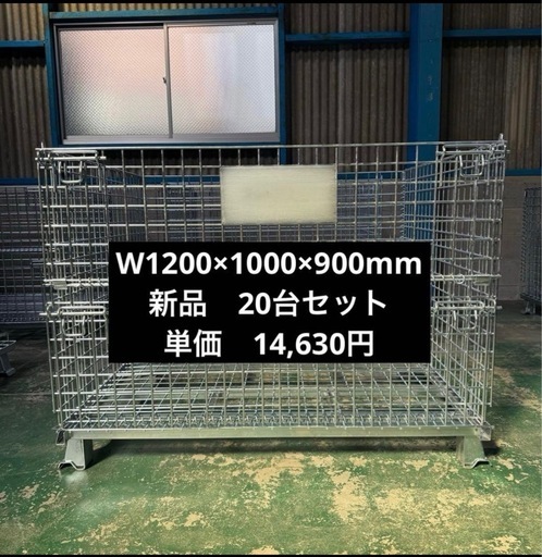 新品メッシュパレットW1200×1000×900mm岐阜発 鉄カゴ　パレティーナ　折畳み可　段積み可　景行商事