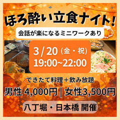 【本日】【現18名 空2名】3/20(金・祝)　料理＋飲み…