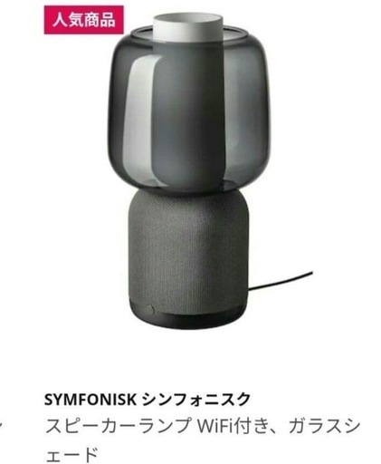 【取引中】IKEA シンフォニスク　スピーカーランプ