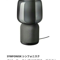 IKEA シンフォニスク　スピーカーランプの画像