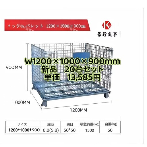 新品メッシュパレットW1200×1000×900mm　鉄カゴ　パレティーナ　折畳み可　段積み可 景行商事