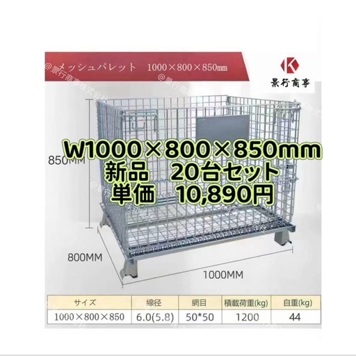 新品メッシュパレットW1000×800×850mm鉄カゴ　パレティーナ　折畳み可　段積み可 景行商事